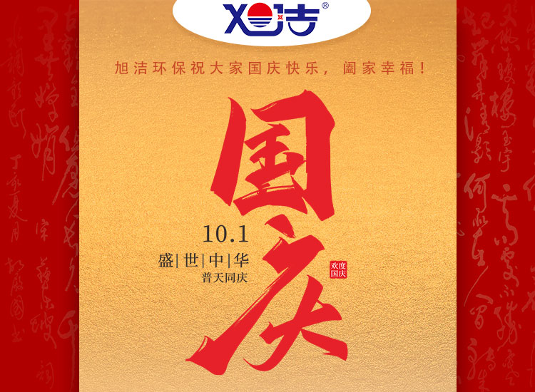 旭潔環(huán)保祝大家國慶節(jié)幸福安康！