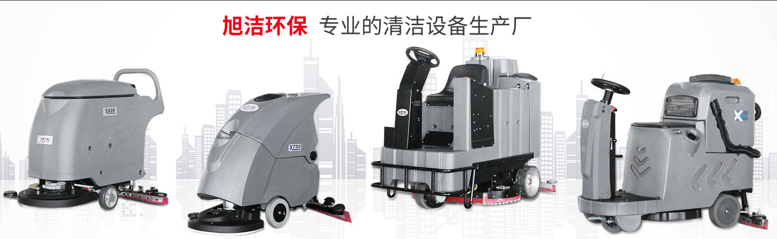 江西大型清潔設(shè)備多功能洗地機(jī)和電動(dòng)<a href=http://m.gxtqb.com target=_blank class=infotextkey>掃地車生產(chǎn)廠</a>南昌旭潔環(huán)保科技發(fā)展有限公司